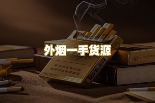 外烟一手货源