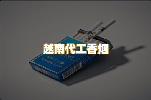 免税外烟爆珠
